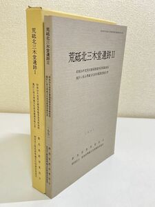 357-D9/荒砥北三木堂遺跡Ⅰ・Ⅱ 埋蔵文化財発掘調査報告書 3分冊セット/群馬県教育委員会/1992年