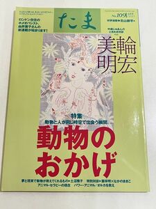 357-D7/たま 1997.6月号 No.109/美輪明宏 動物のおかげ 中森じゅあん 由井寅子 土沼雅子 葉祥明 なかのまきこ