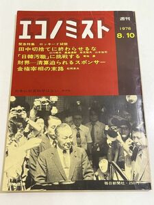 357-D7/エコノミスト 1976.8.10号/ロッキード疑獄 田中切捨てに終わらせるな/日韓汚職に挑戦する/財界 清算迫られるスポンサー