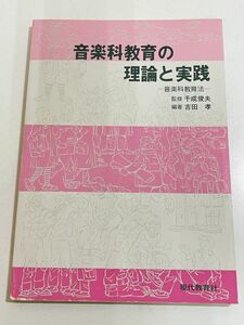 357-D7/音楽科教育の理論と実践 音楽科教育法/千成俊夫・吉田孝/現代教育社/平成10年