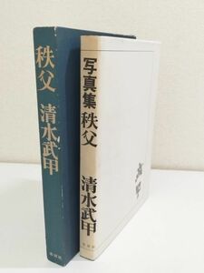 361-D13/秩父/清水武甲/木耳社/昭和47年 函入