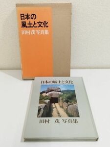 361-D13/日本の風土と文化 田村茂写真集/研光社/昭和51年 函入