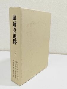 361-D11/361-D12/融通寺遺跡 上越新幹線関係埋蔵文化財発掘調査報告書 2分冊セット/群馬県教育委員会/1991年/函入 付図付き