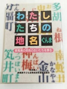 361-D11/わたしたちの地名 ぐんま 群馬県の地名のおいたちを探る/群馬県子ども育成団体連絡協議会/平成17年