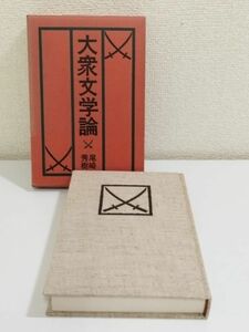 361-C14/大衆文学論/尾崎秀樹/勁草書房/1972年 函入