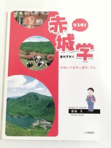 361-C11/なるほど 赤城学 赤城山の自然と歴史・文化/栗原久/上毛新聞社/2007年/群馬県