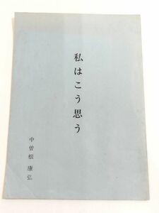 361-C6/私はこう思う/中曽根康弘