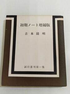 361-C5/初期ノート 増補版/吉本隆明/試行叢刊第一集/試行出版部/1970年