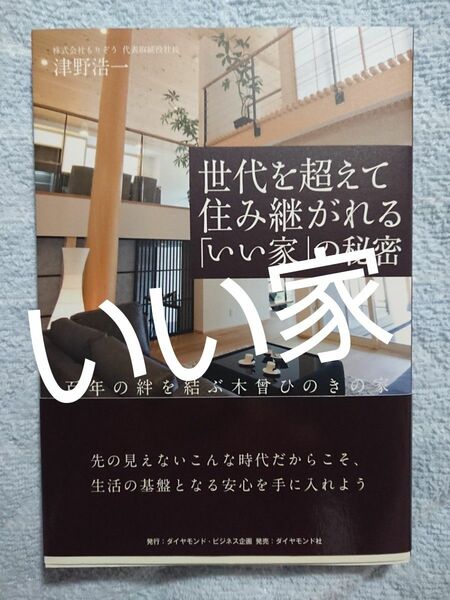 ■「世代を超えて住み継がれる「いい家」の秘密 : 百年の絆を結ぶ木曾ひのきの家」津野 浩一