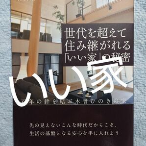 ■「世代を超えて住み継がれる「いい家」の秘密 : 百年の絆を結ぶ木曾ひのきの家」津野 浩一