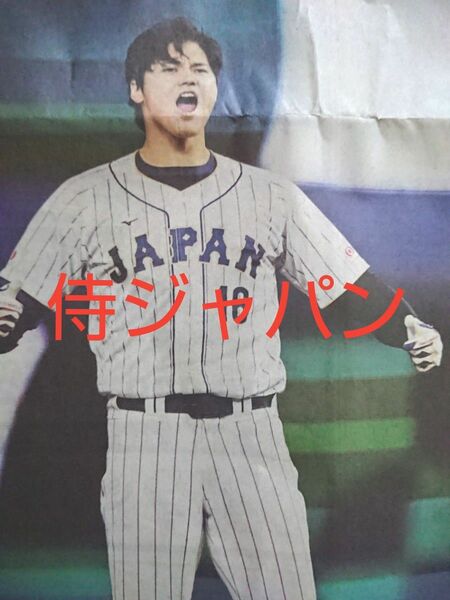 ■WBC2023 野球 侍ジャパン メキシコ戦　村上タイムリーヒット 決勝進出　産経新聞　朝刊　 2023.3.22