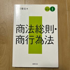 商法総則 商行為法　スタンダード商法　１北村　雅史　編