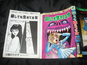 ひばり書房　川島のりかず　殺しても生きてる女（ホッチキス跡穴あります）