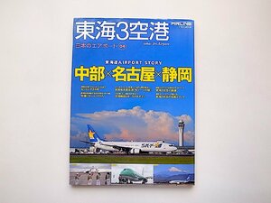 東海3空港 中部×名古屋×静岡(日本のエアポート4,イカロス出版,2011年)