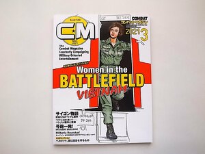 コンバットマガジン2021年3月号●特集=ミリタリーとファッション Women in the BATTLEFIELD VIETNAM