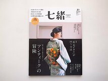 七緒 vol.51―着物からはじまる暮らし 特集: 「アンティーク」の冒険/「衿元ピタリ」が叶う方法 (プレジデントムック)_画像1