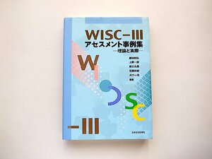 WISC‐IIIアセスメント事例集―理論と実際（藤田和弘/上野一彦/前川久男/石隈利紀/大六一志【編著】）