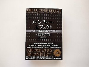 ルシファー・エフェクト ふつうの人が悪魔に変わるとき（フィリップ・ジンバルドー,海と月社2016年2刷）●スタンフォード監獄実験