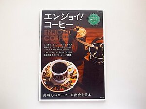 エンジョイ! コーヒー◆全87種類　日本のコーヒーカタログ（市販缶コーヒーなど）