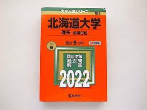 北海道大学(理系－前期日程) (2022年版大学入試シリーズ) 教学社　赤本