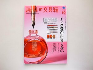 趣味の文具箱 VOL.59 2021年10月号●特集=インク愛が止まらない【付録:万年筆インクカタログ付き】