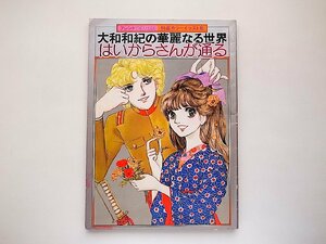 大和和紀の華麗なる世界 はいからさんが通る（フレンドDELUXE　特選カラーイラスト集,講談社1977年）