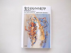 聖なるものの刻印 科学的合理性はなぜ盲目か（ジャン=ピエール・デュピュイ,以文社2014年1刷）