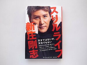 スリルライフ（新庄剛志,マガジンハウス初版1刷）
