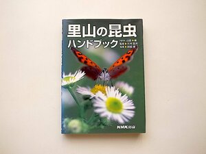 里山の昆虫ハンドブック