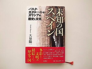 未知の国スペイン―バスク・カタルーニャ・ガリシアの歴史と文化