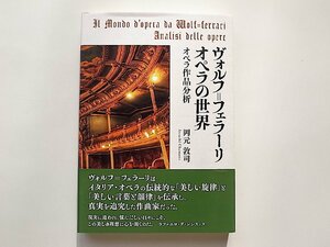 ヴォルフ=フェラーリ オペラの世界 オペラ作品分析(岡元敦司,中西出版,2019年初版1刷)