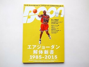 Boon（ブーン）2015年春号●特集=エアジョーダン解体新書1985-2015