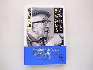 漂流怪人・きだみのる / 嵐山光三郎 (著)