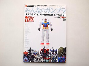 みんなのガンプラ（ガンプラ生誕30周年,電撃ホビーマガジン増刊1999年）