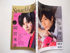 Sparkle Vol.40●表紙&巻頭特集=岡宮来夢/染谷俊之(メディアボーイMOOK,2020年)