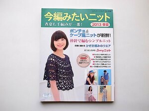 今編みたいニット春夏 2013 (レディブティックシリーズno.3536)