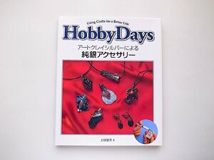 アートクレイシルバーによる純銀アクセサリー (HobbyDays―Using Crafts for a Better Life)