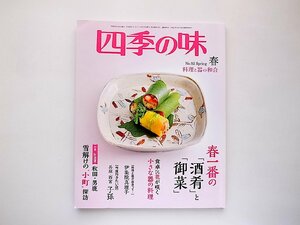 四季の味 2018年 04 月号(No.92)春号●春一番の酒肴と御菜