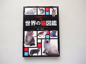 世界の猫図鑑人気猫種ベスト48（人気の純血猫全43種に話題の5猫種を加え全48猫種を紹介）