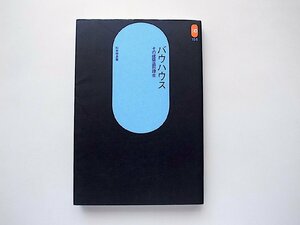 バウハウス―その建築造形理念 (杉本俊多,SD選書,鹿島出版会2004年12刷)