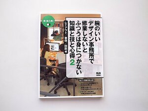 腕のいいデザイン事務所で修業しないとふつうは身につかない 知識と技と心得2 レイアウト/書体/印刷 編 (インプレスムック エムディエヌ・