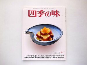 四季の味 2010年 10月号(No.62)秋号●シェフが作る丼もの●江戸前の干瓢巻き