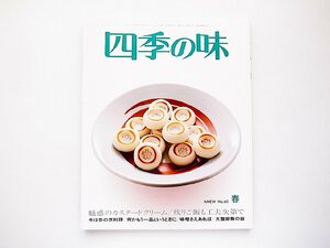 四季の味 2010年 04月号(No.60)●魅惑のカスタードクリーム ●残りご飯も工夫次第で