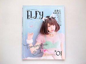 ELFy01かわいいの魔法をかける妄想COS BOOK（DMM増刊2017年11月号）COS GIRL PHOTOBOOK