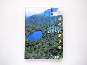 北海道 湖沼と湿原 水辺の散歩道(大木隆志,北海道新聞社2000年1刷)