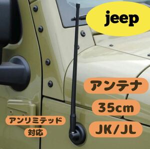 ジープ ラングラー アンテナ Jeep Wrangler JK JL アンリミテッド対応　unlimited