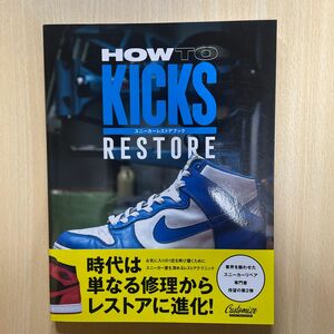 ＨＯＷ　ＴＯ　ＫＩＣＫＳ　ＲＥＳＴＯＲＥ　スニーカーレストアブック ＣＵＳＴＯＭＩＺＥ　ＫＩＣＫＳ　ＭＡＧＡＺＩＮＥ編集部／編・著