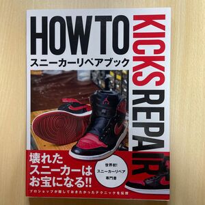 ＨＯＷ　ＴＯ　ＫＩＣＫＳ　ＲＥＰＡＩＲ　スニーカーリペアブック ＣＵＳＴＯＭＩＺＥ　ＫＩＣＫＳ　ＭＡＧＡＺＩＮＥ編集部／編・著