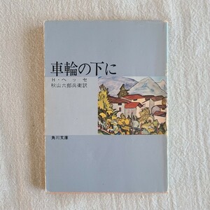 角川文庫　車輪の下に　ヘルマン・ヘッセ(著)　秋山六郎兵衛(訳)　