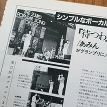 あみん 待つわ ヤマハ ポプコン グランプリ 雑誌記事 【切り抜き 1ページ】Music Life 1982年7月号より 岡村孝子_画像2